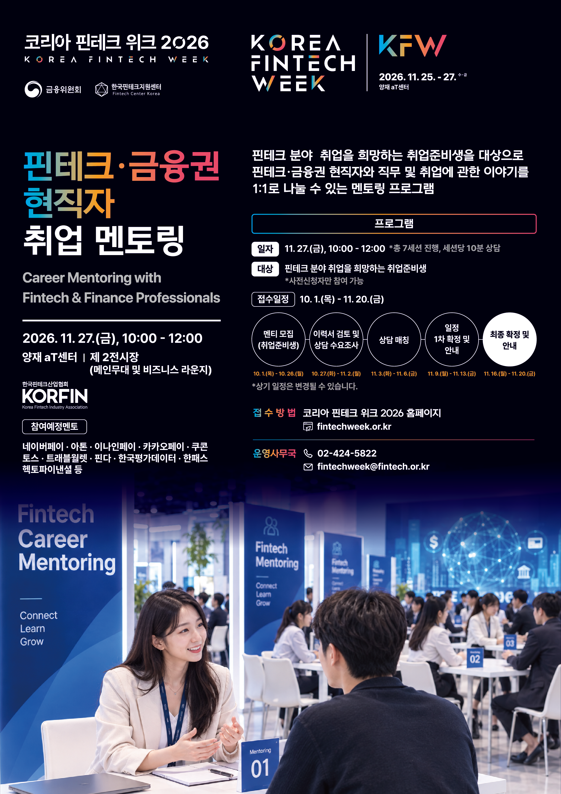 [코리아 핀테크 위크 2026]핀테크·금융권 현직자 취업 멘토링