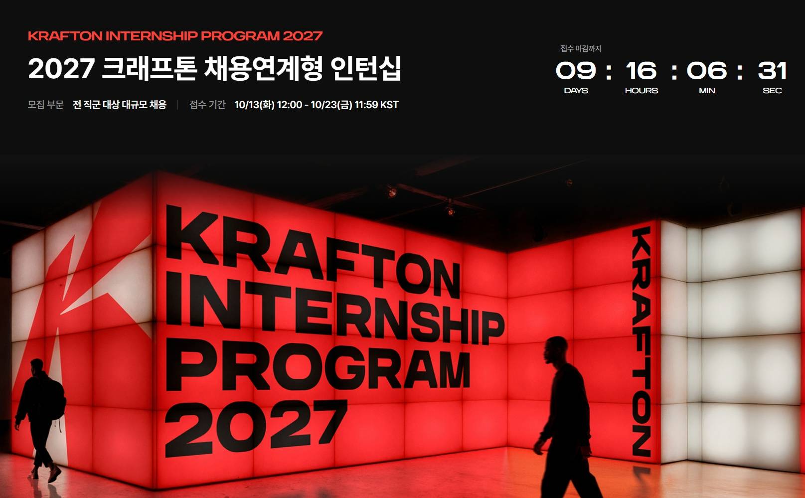 [크래프톤] 2027 채용연계형 인턴십