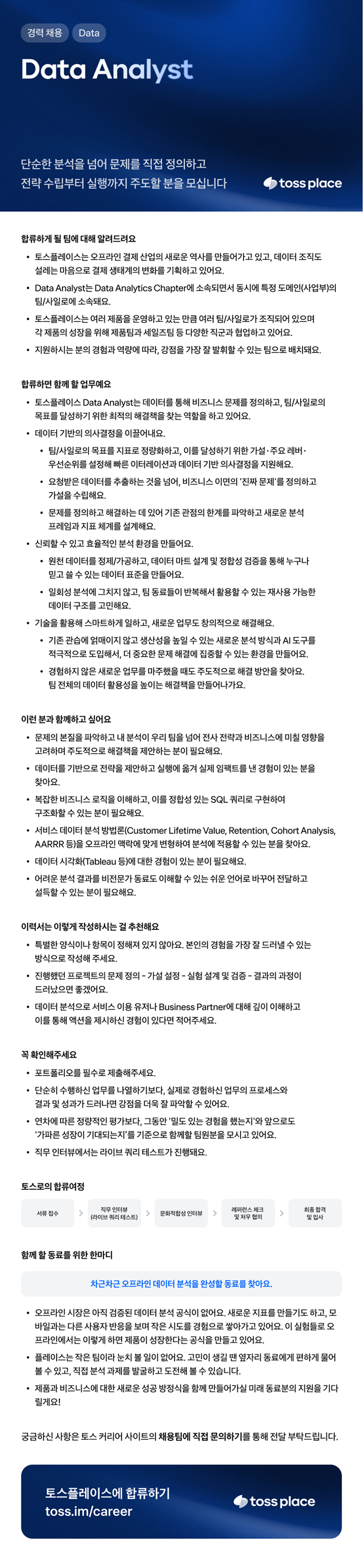 [토스플레이스] Data Analyst