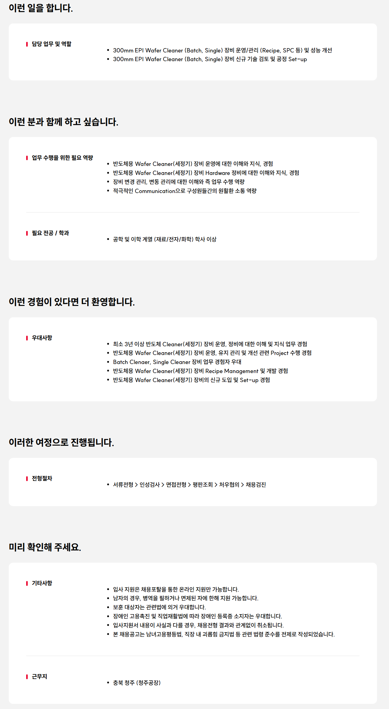 [SK실트론] EPI Cleaner 엔지니어 사무직 경력 수시 채용_청주공장