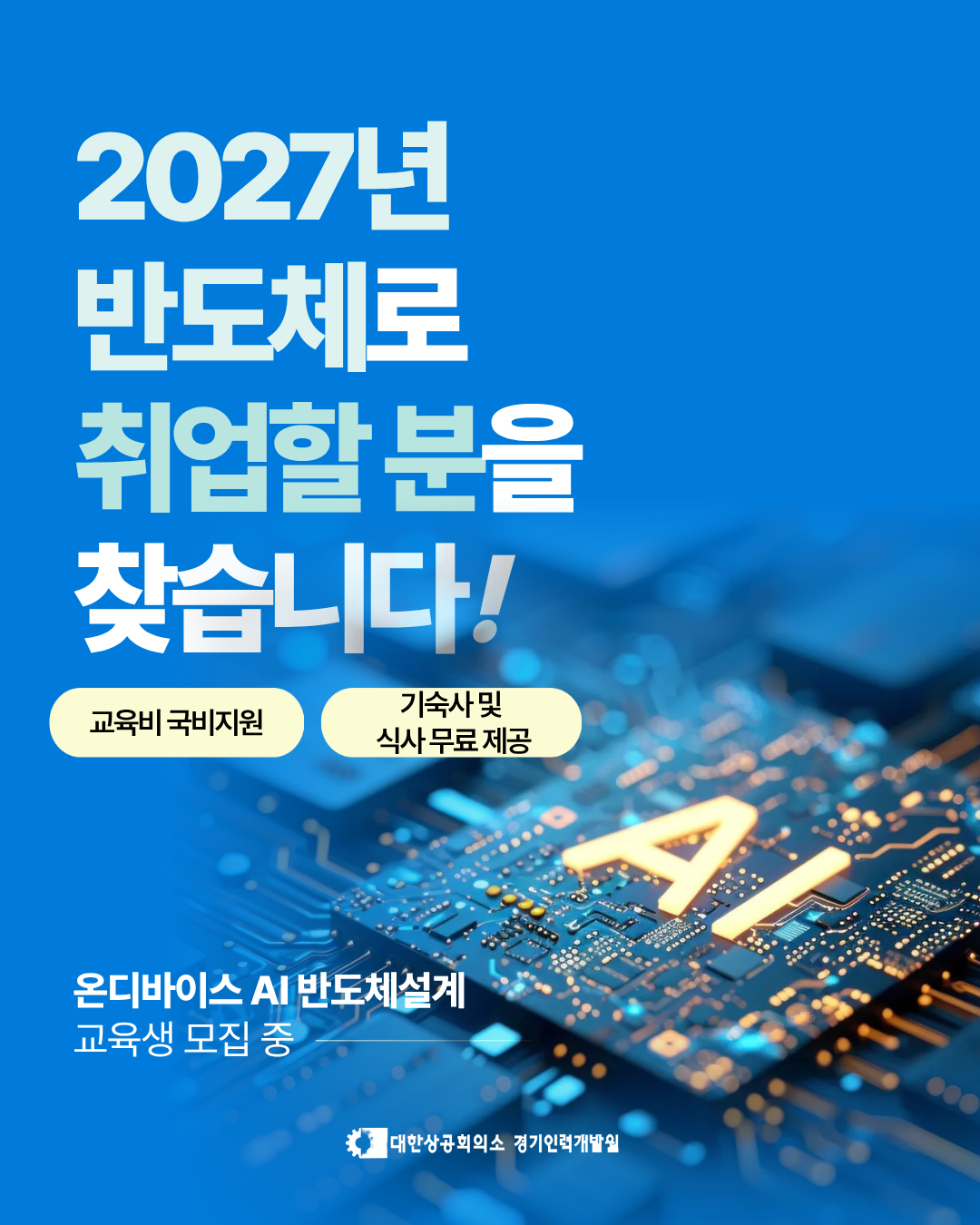 ■ 2027년 반도체로 취업할 분 모집 중 (기숙사+식사 무료제공)