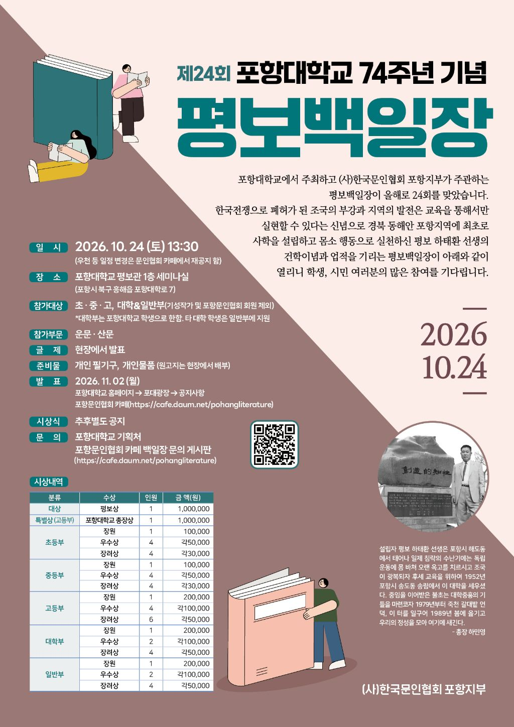 제24회 포항대학교 74주년 기념 평보백일장