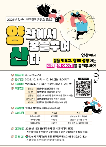 2026년 양산시 인구정책 콘텐츠 공모전「양산에서 꿈을 꾸며 산다」