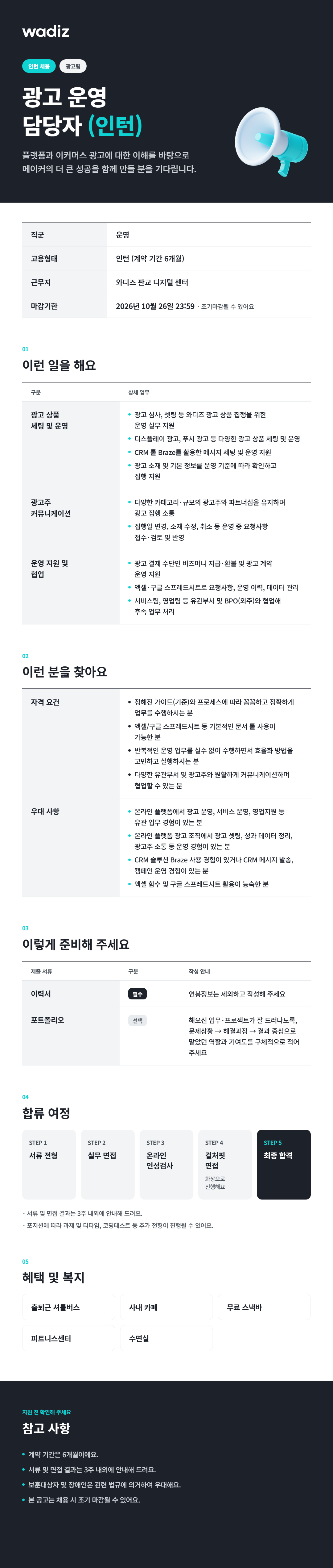 [와디즈] 광고 운영 담당자 (인턴)