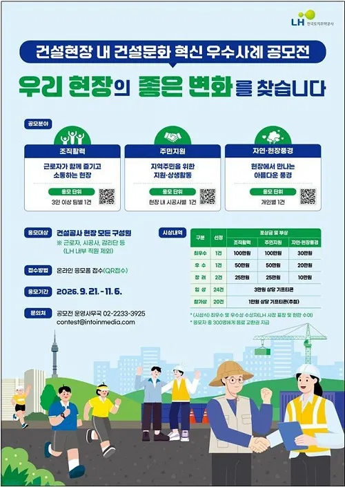 [LH한국토지주택공사] 건설현장 내 건설문화 혁신 우수사례 공모전