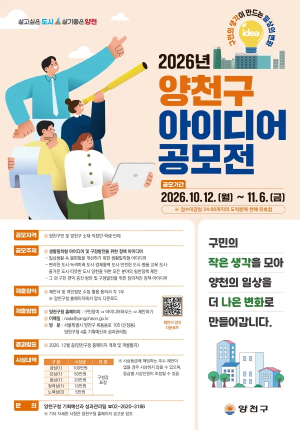 [양천구] 2026 양천구 아이디어 공모전