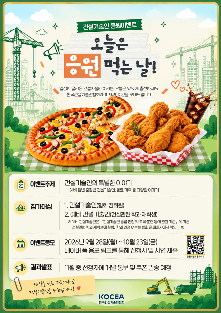 건설기술인과 예비 건설기술인의 특별한 이야기 및 응원 사연 공모전