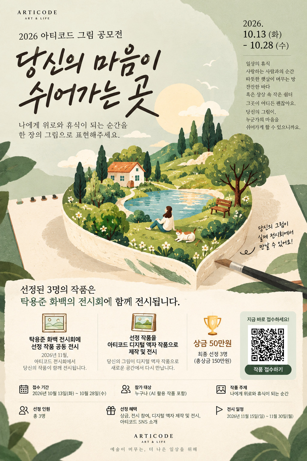 2026 아티코드 그림 공모전 - 당신의 마음이 쉬어가는 곳