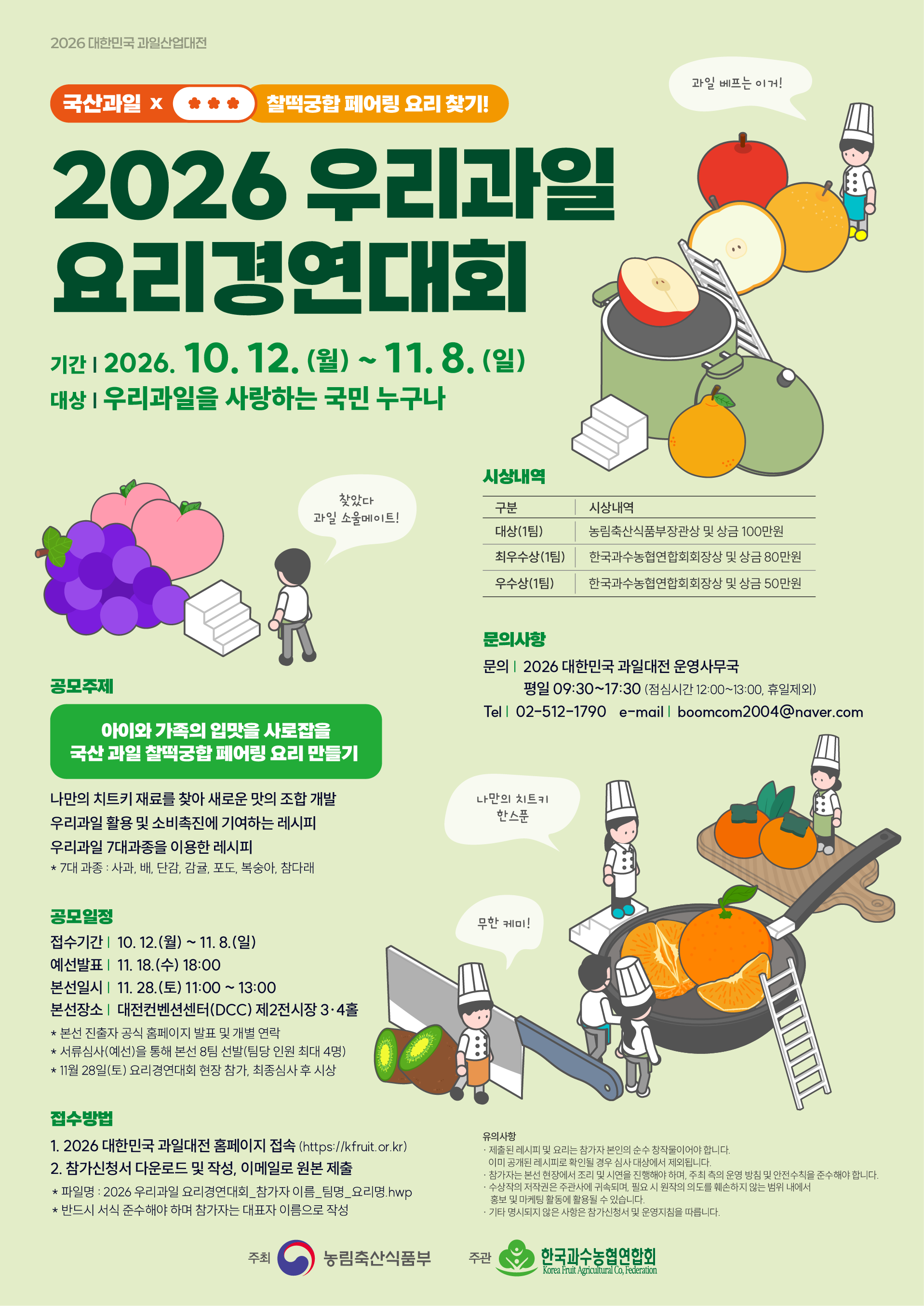 2026 우리과일 요리경연대회