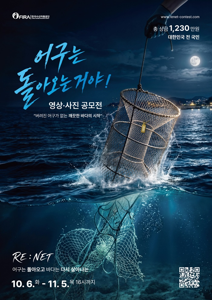 [한국수산자원공단] 「어구는 돌아오는거야!」영상·사진 공모전