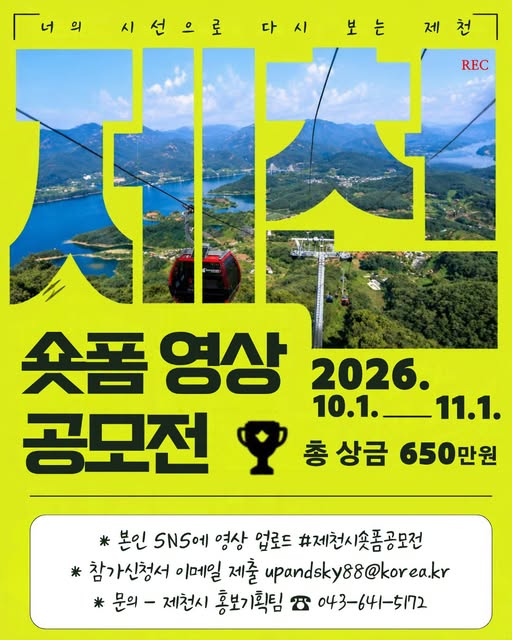 [제천시] 2026 제천 숏폼 영상 공모전