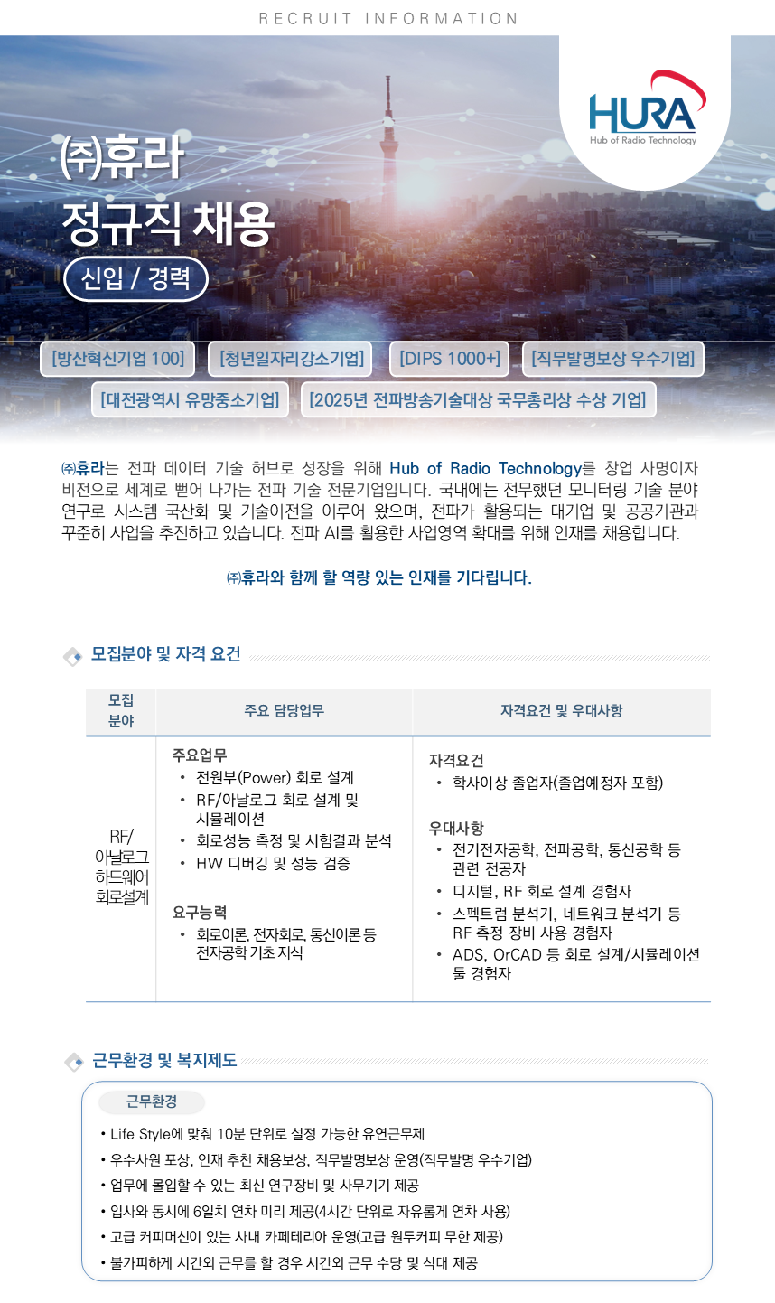 [정규직] RF/아날로그 하드웨어 회로설계