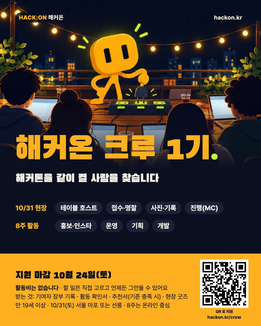 [HACK:ON] 해커온 크루 1기 모집