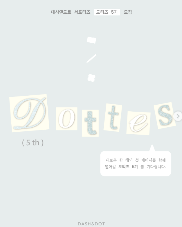 [대시앤도트] 대시앤도트 서포터즈 도티즈 5기 모집
