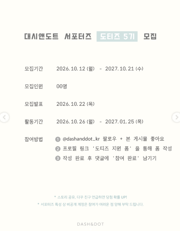 [대시앤도트] 대시앤도트 서포터즈 도티즈 5기 모집