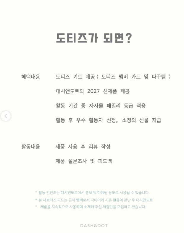 [대시앤도트] 대시앤도트 서포터즈 도티즈 5기 모집