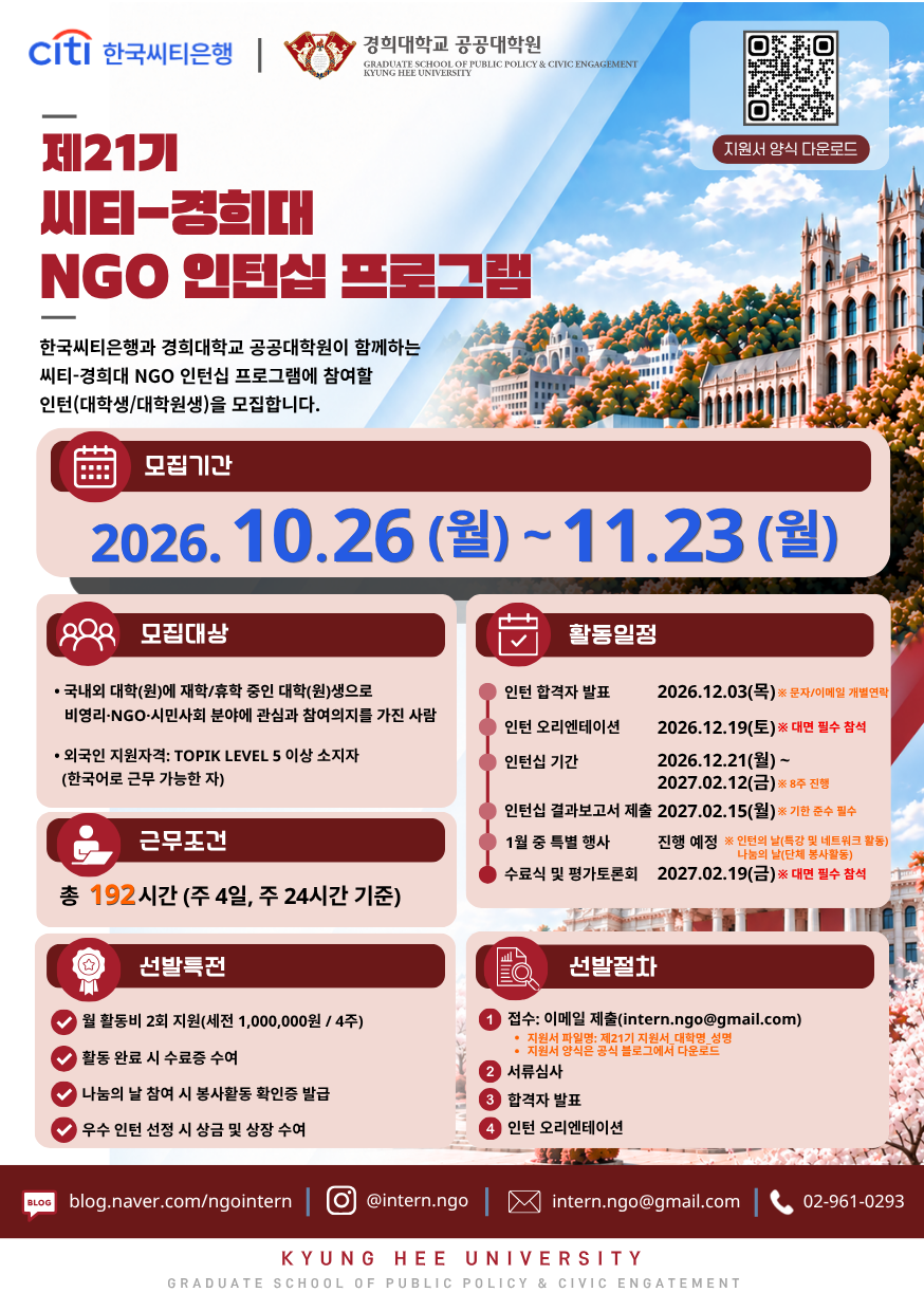 [씨티-경희대 NGO 인턴십 프로그램] 제21기 인턴십 프로그램 참가 인턴을 모집합니다!