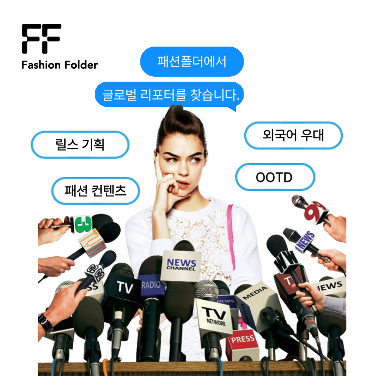 패션폴더 글로벌 리포터 모집