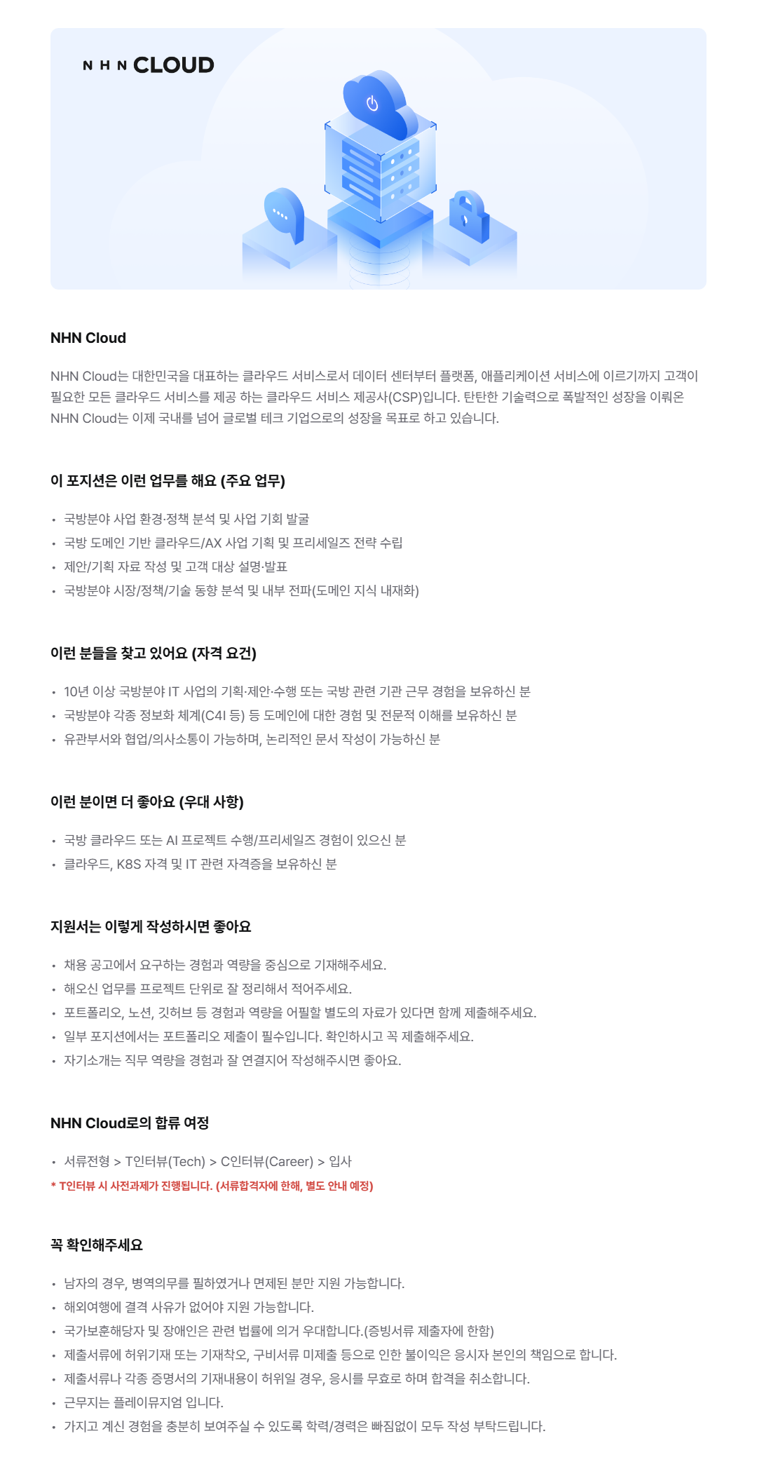 [NHN Cloud] 국방 프리세일즈(클라우드 및 AX)