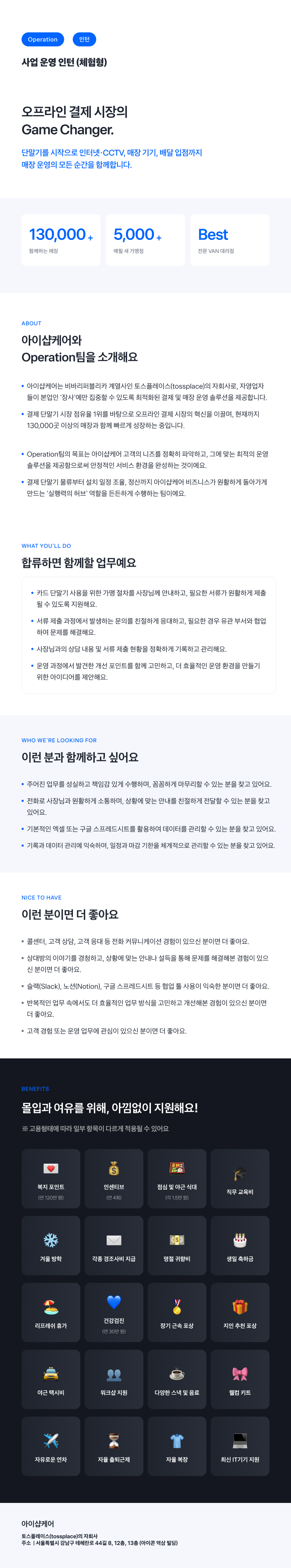 [토스플레이스 자회사/iShopCARE]  Operation팀 사업 운영 인턴 (체험형)