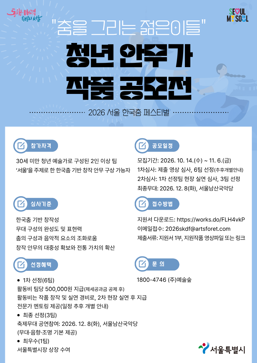 [2026 서울 한국춤 페스티벌] 청년 안무가들 주목⭐ 다양한 혜택이 가득한 "춤을 그리는 젊은이들" 청년 안무가 작품 공모전