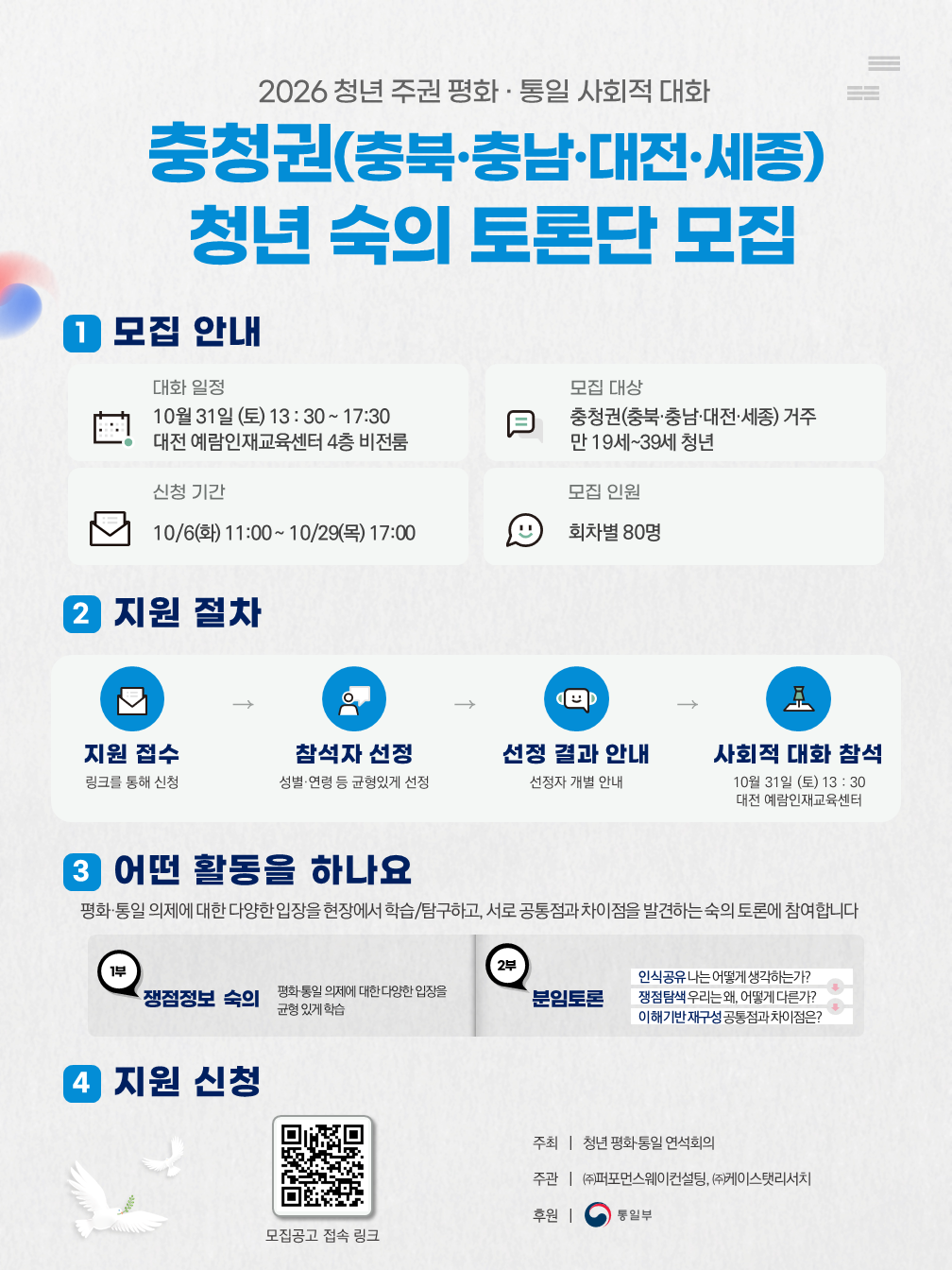 「2026 청년 주권 평화·통일 사회적 대화」 충청권(대전) 개최 안내 (10/31)