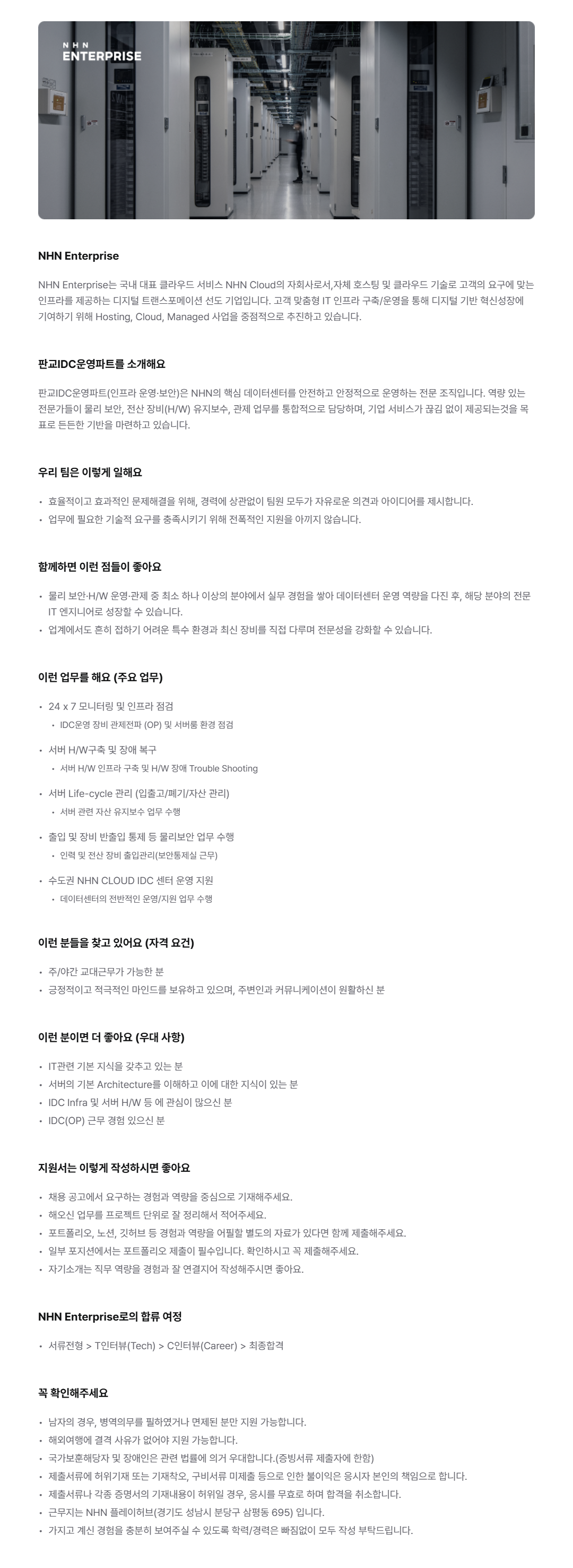 [NHN Enterprise] IDC 운영자 (판교)