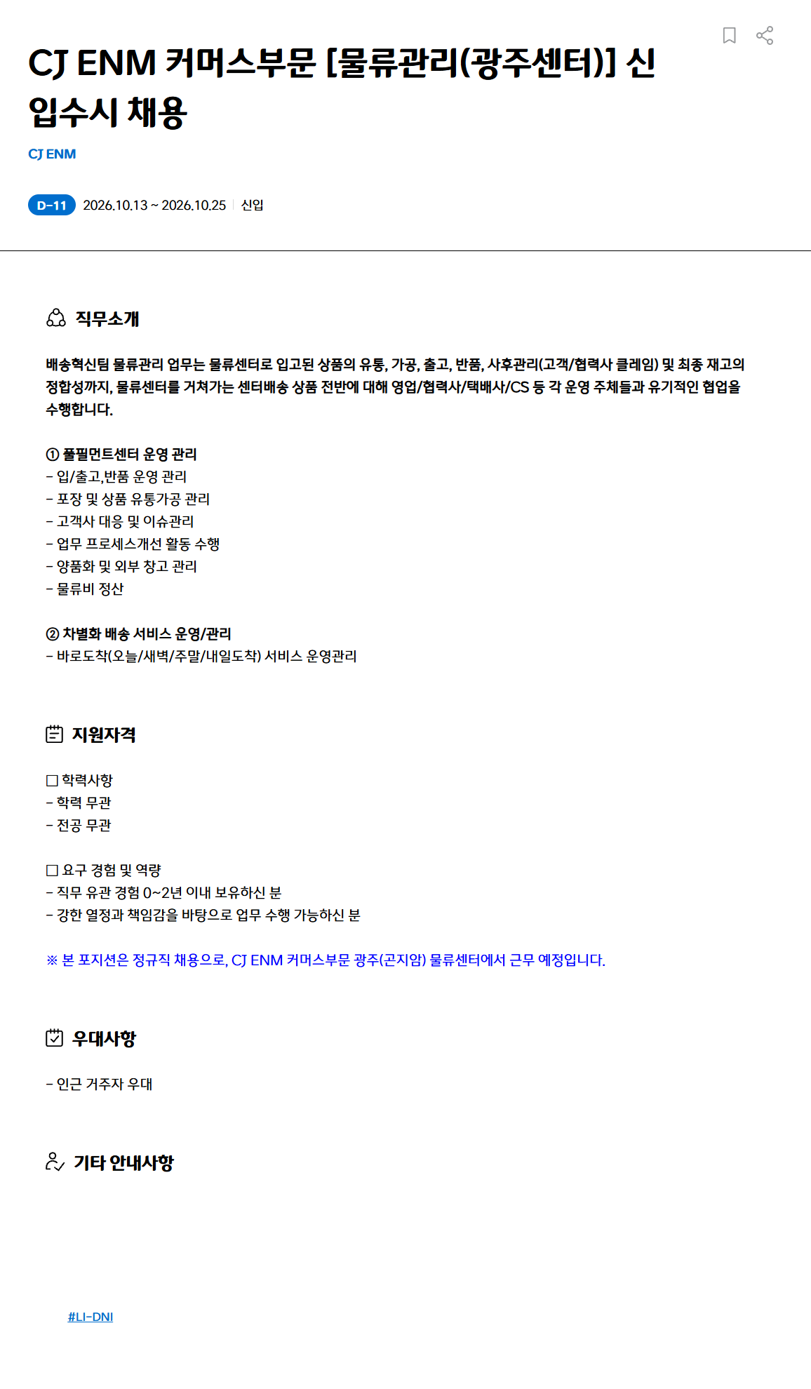 [CJ ENM] 커머스부문 [물류관리(광주센터)] 신입수시 채용