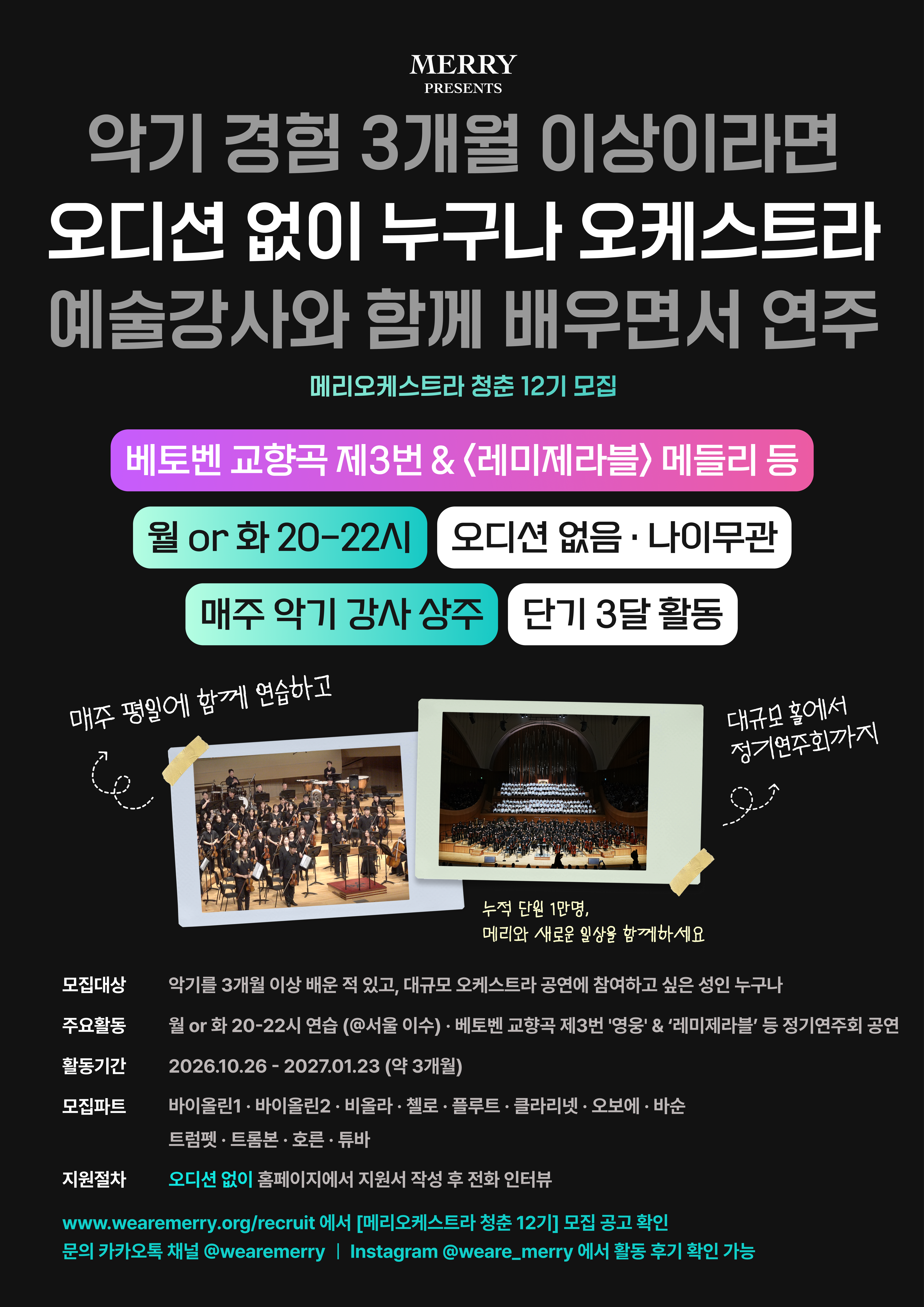 [오디션없음] 먼지 쌓인 악기, 다시 꺼낼 시간! 메리오케스트라 청춘 12기 단원 모집