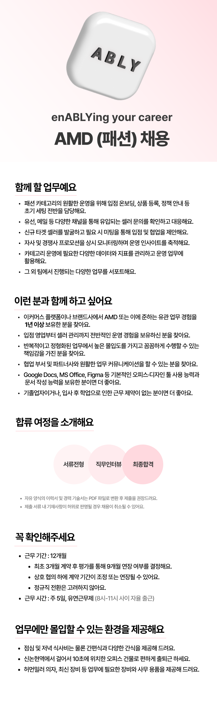 [에이블리] 패션 AMD (계약직)