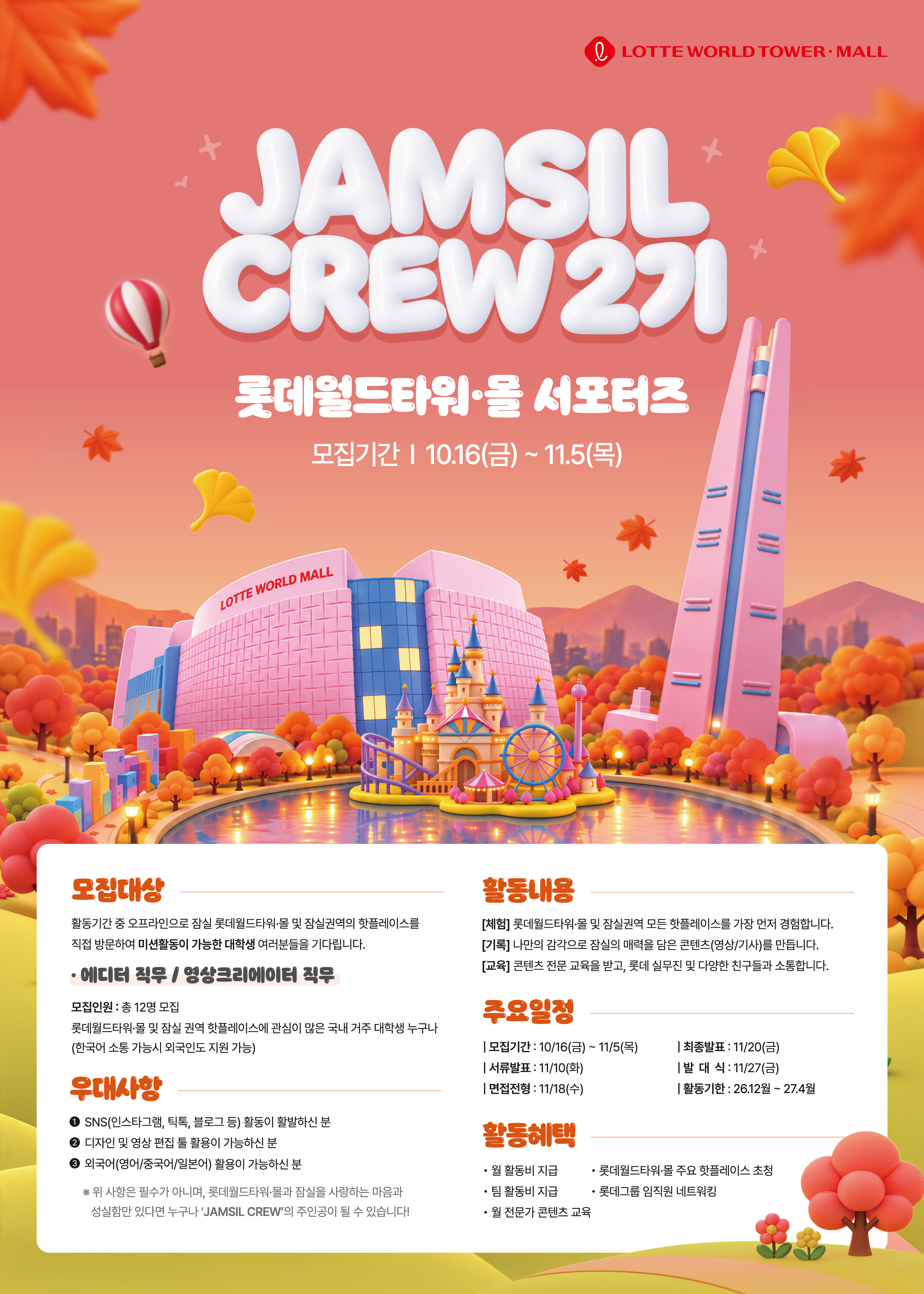 [잠실크루] 롯데월드타워·몰 서포터즈 2기 모집!