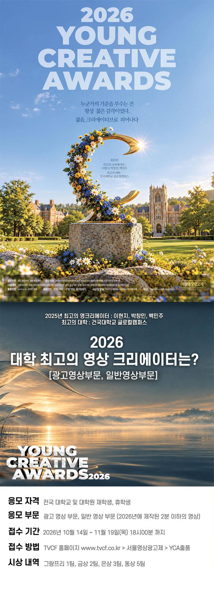 제19회 서울영상광고제 Young Creative Awards