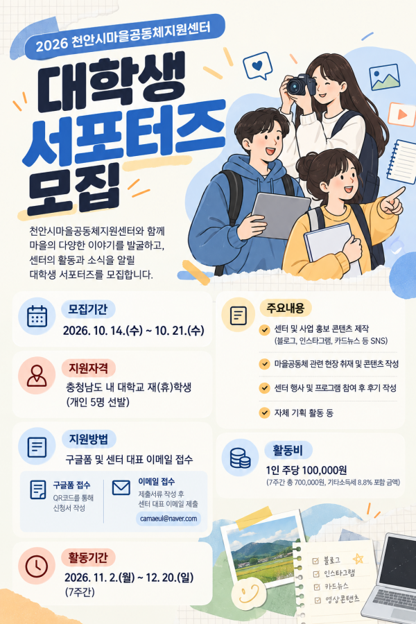 2026 천안시마을공동체지원센터 대학생 서포터즈