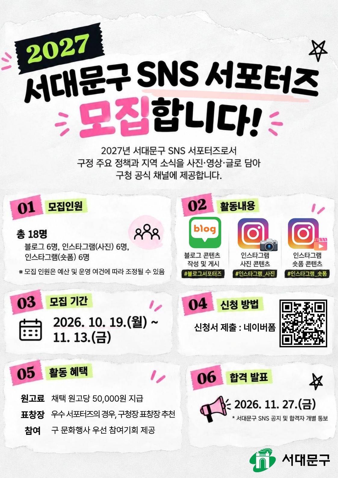 2027년 서대문구 SNS 서포터즈 모집공고