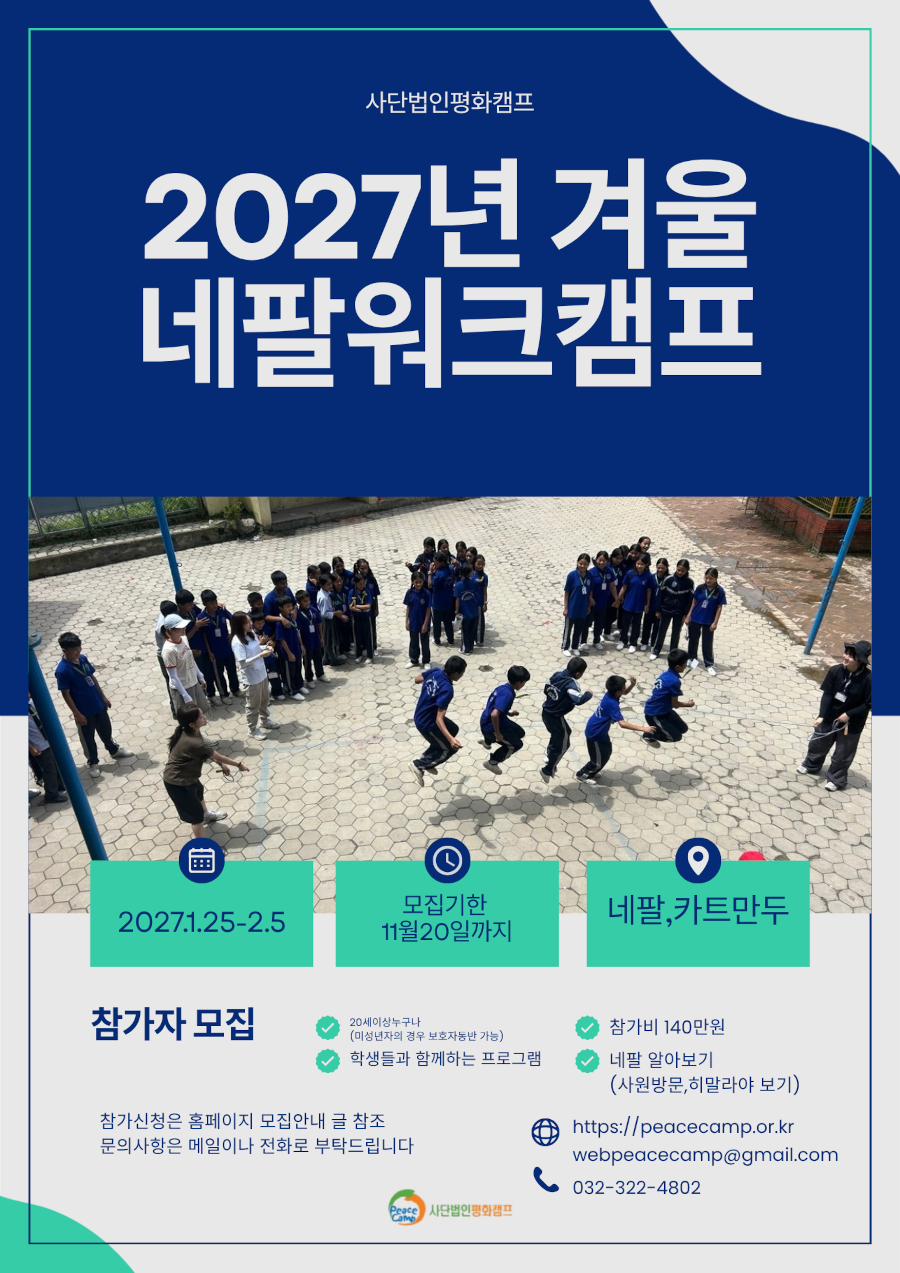 2027년 겨울 네팔해외자원활동 참가자 모집