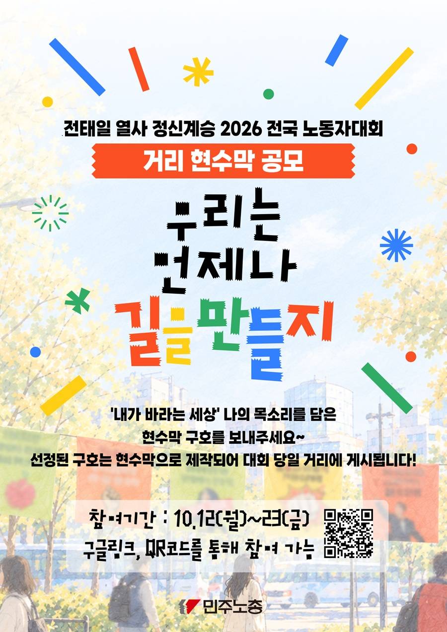 전태일열사 정신계승 2026 전국노동자대회 현수막 공모