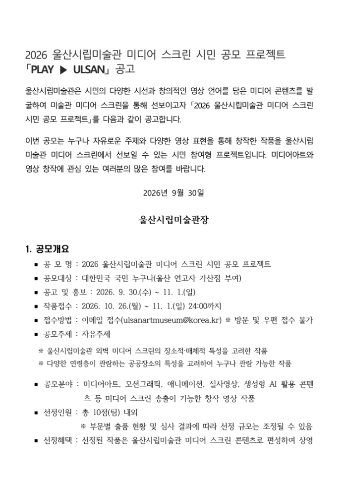 2026 울산시립미술관 미디어 스크린 시민 공모