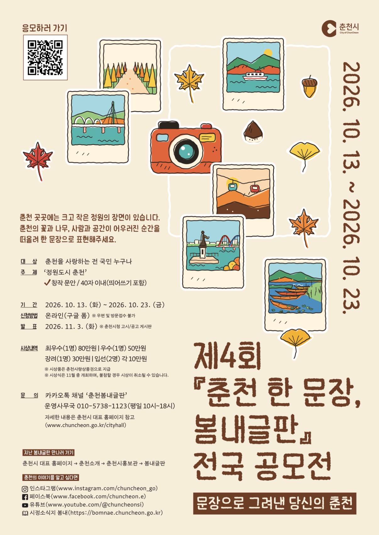 제4회 『춘천 한 문장, 봄내글판』 전국 공모전