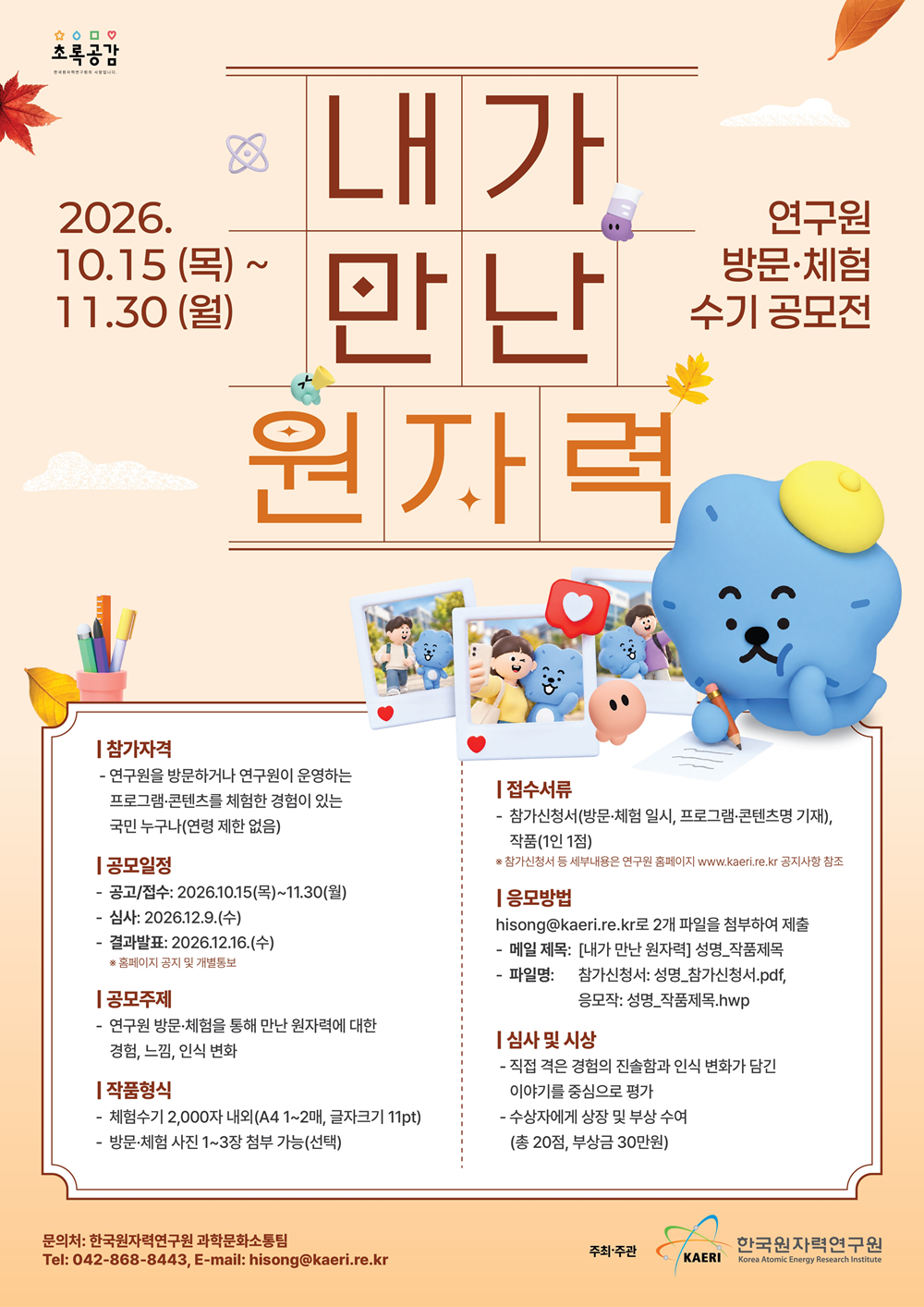 <내가 만난 원자력> 연구원 방문·체험수기 공모전