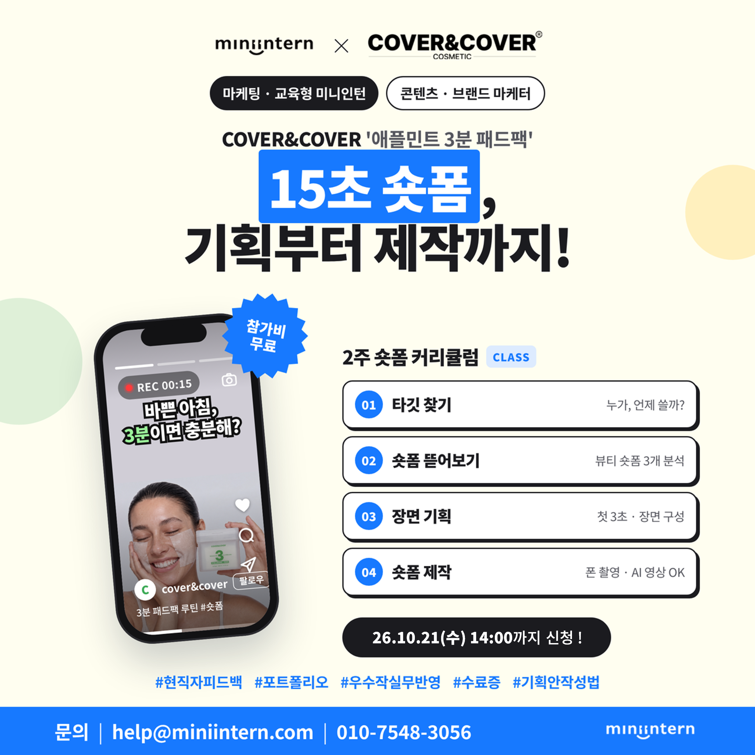 [미니인턴] 뷰티·식품 산업 2주 실무 과제하고 포폴 챙기기 (~10/21)