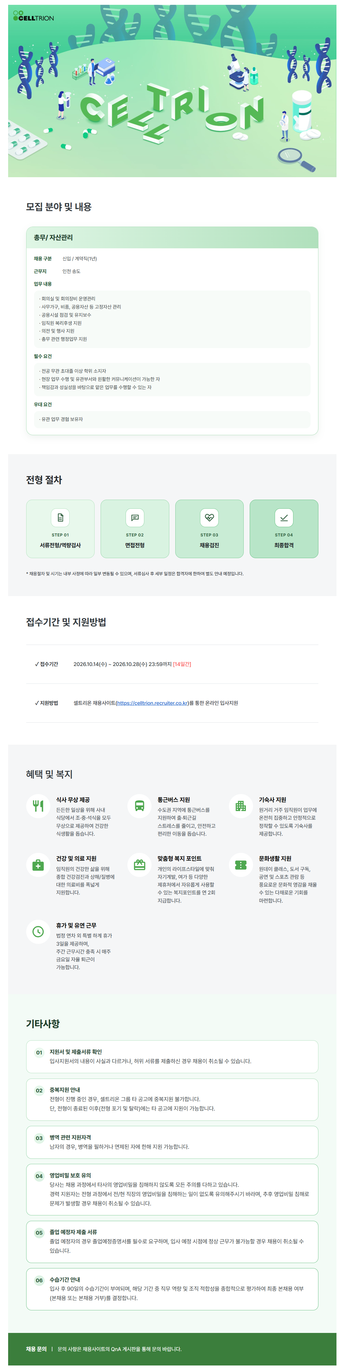 [셀트리온] 총무/자산관리 (계약직)