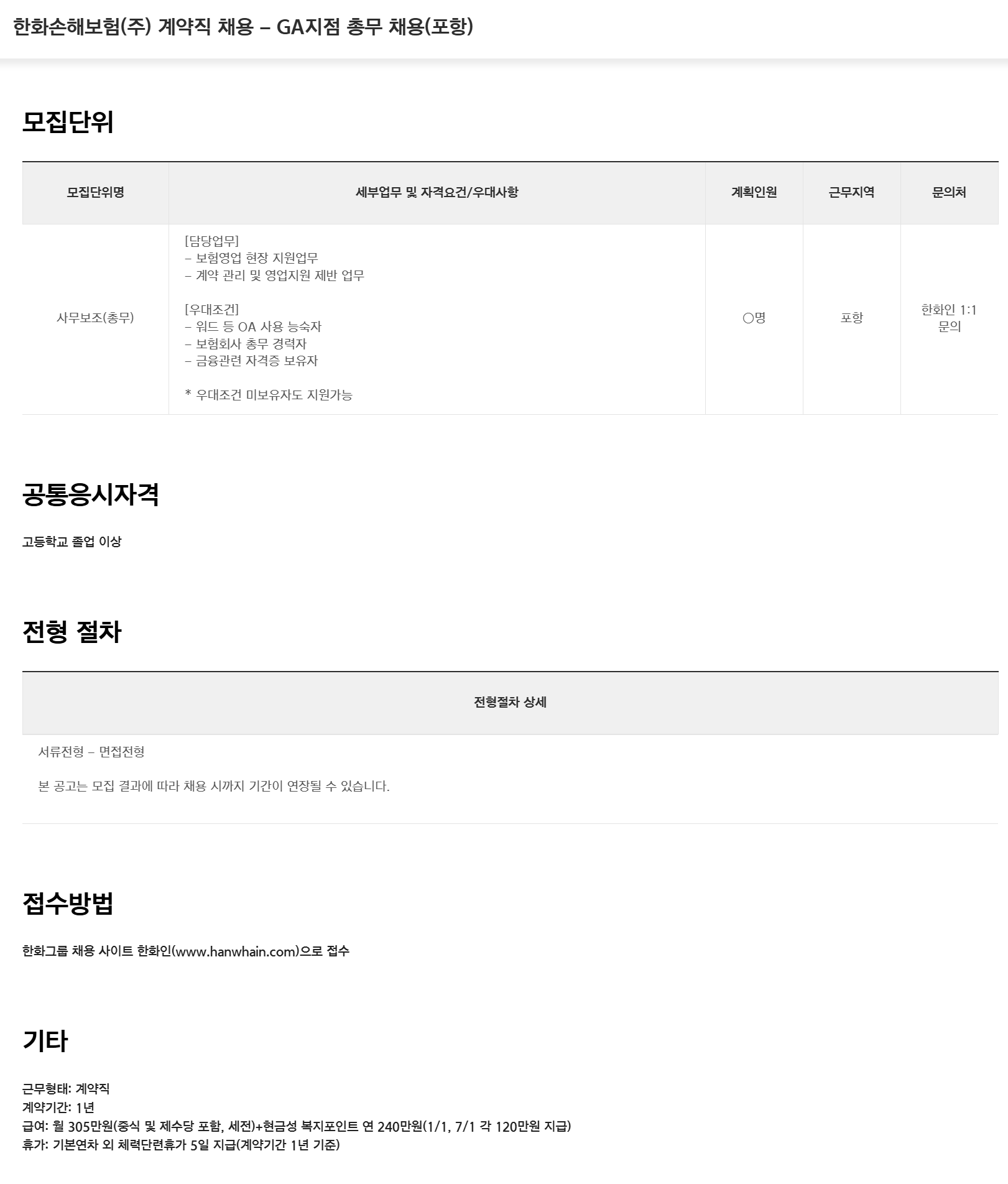 [한화손해보험] (주) 계약직 채용 - GA지점 총무 채용(포항)