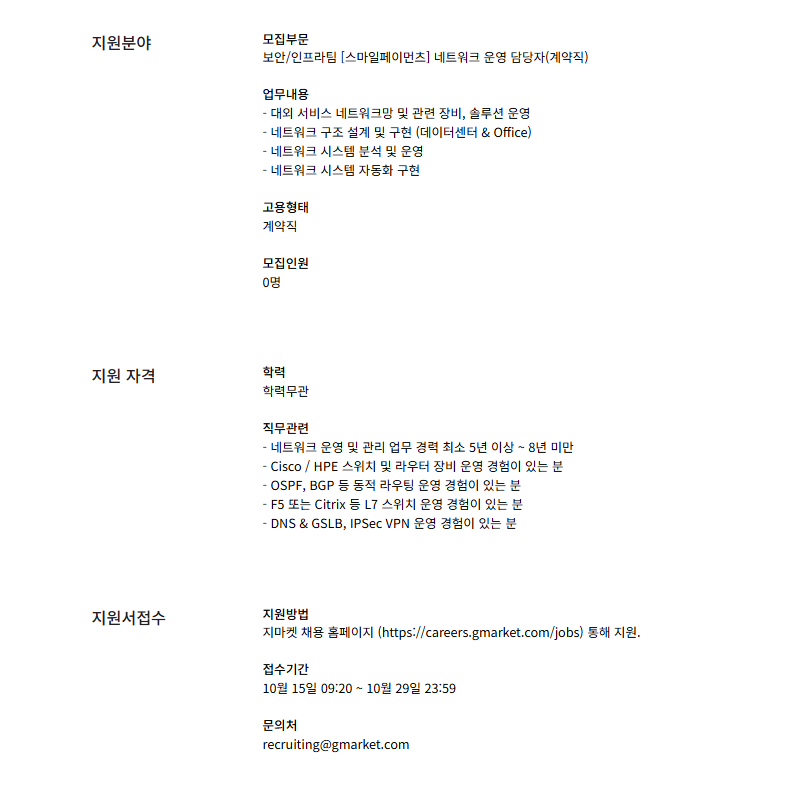 [지마켓] 네트워크 운영 담당자(계약직)