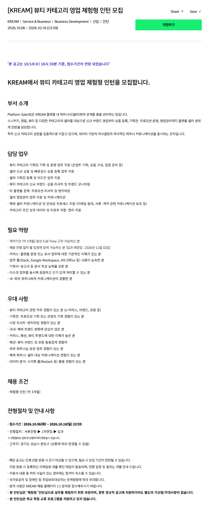 [크림(KREAM)] 뷰티 카테고리 영업 체험형 인턴 모집