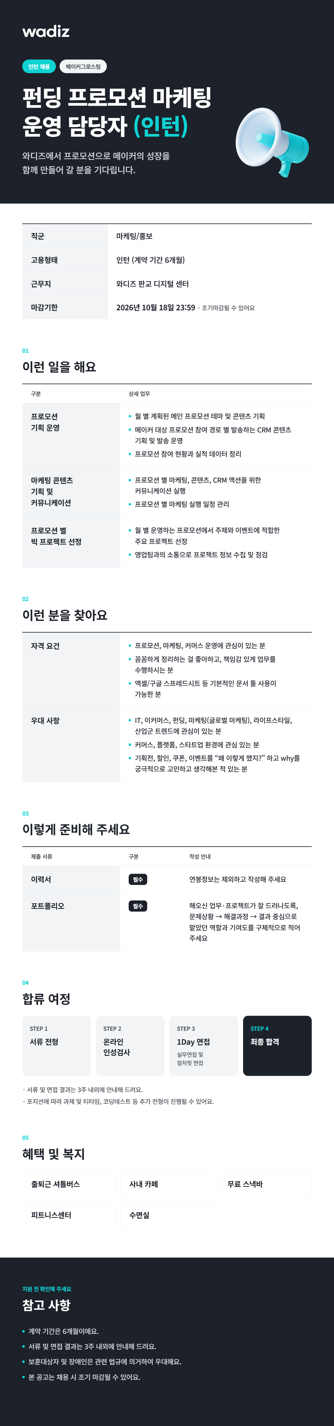 [와디즈] 펀딩 프로모션 마케팅 운영 담당자 (인턴)