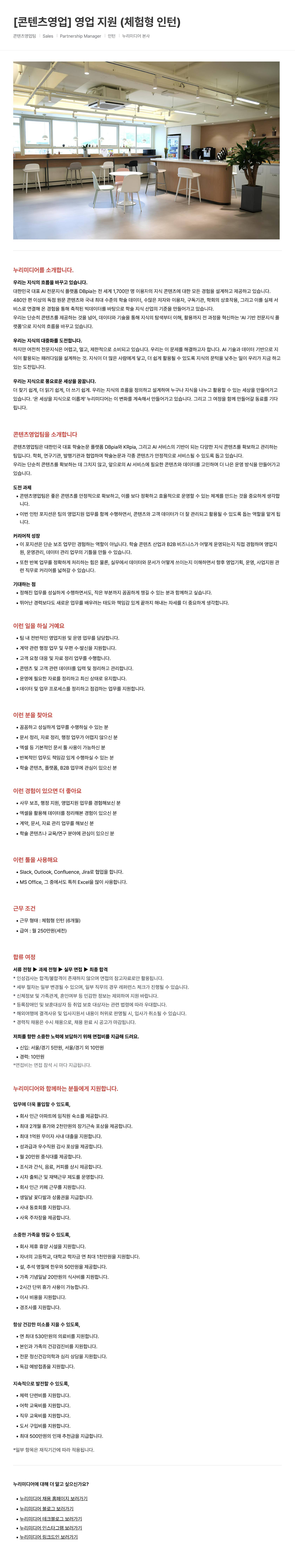 [콘텐츠영업] 영업 지원 (체험형 인턴)