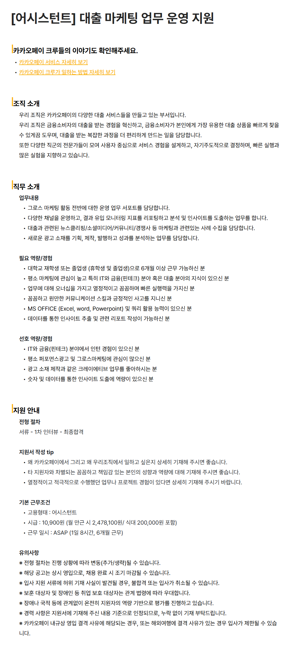 [카카오페이] [어시스턴트] 대출 마케팅 업무 운영 지원