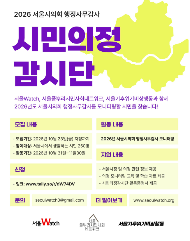 서울시의회 행정사무감사 모니터링을 위한 2026 시민의정감시단 모집