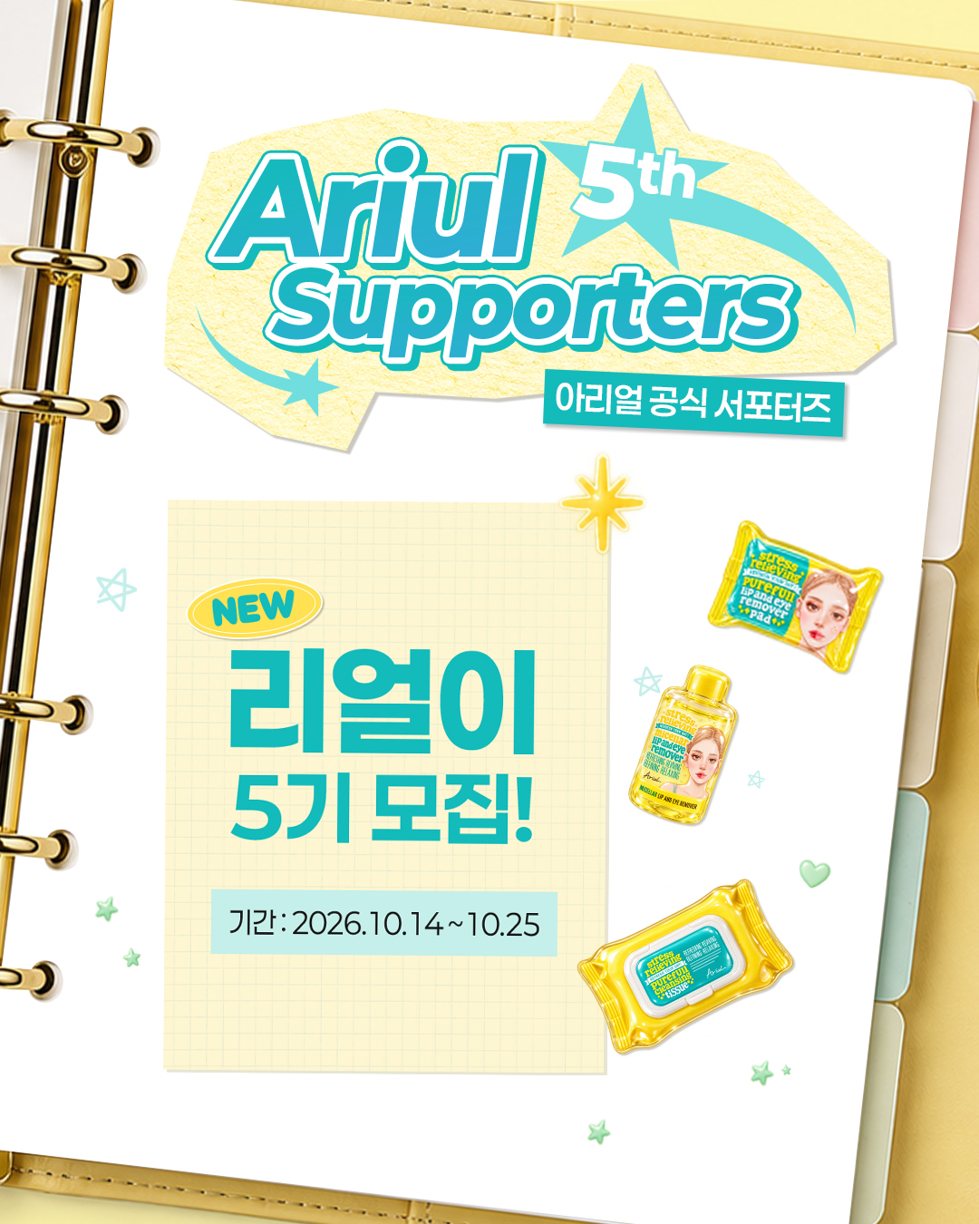 [아리얼] 아리얼 서포터즈 NEW 리얼이 5기 모집