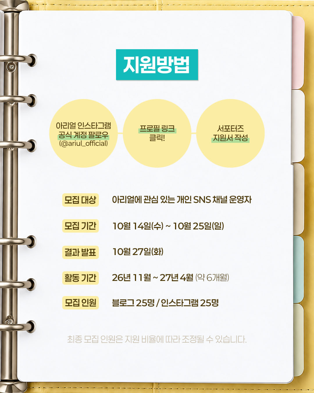 [아리얼] 아리얼 서포터즈 NEW 리얼이 5기 모집